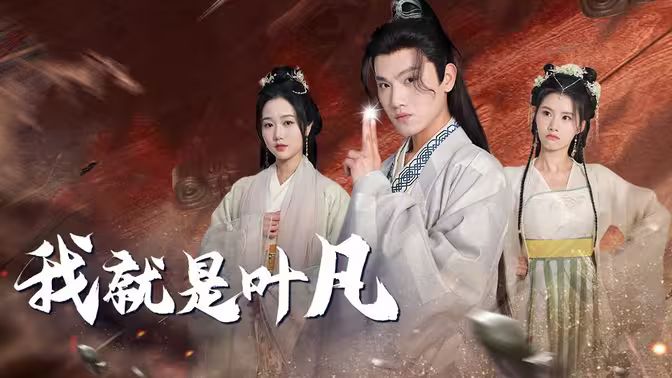 我就是叶凡 - 第79集完结_幕后团队揭秘_成礼菲林-90s网